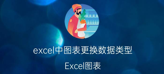 excel中图表更换数据类型 Excel图表